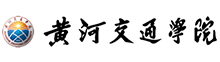 黃河交通學院成人高考報名網_黃河交通學院成人高考報名入口成人教育學院