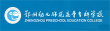 鄭州幼兒師范高等專(zhuān)科學(xué)校成人高考報(bào)名網(wǎng)_鄭州幼兒師范高等專(zhuān)科學(xué)校成人高考報(bào)名入口成人教育學(xué)院