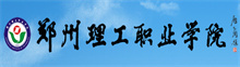 鄭州理工職業(yè)學院成人高考報名網(wǎng)_鄭州理工職業(yè)學院成人高考報名入口成人教育學院