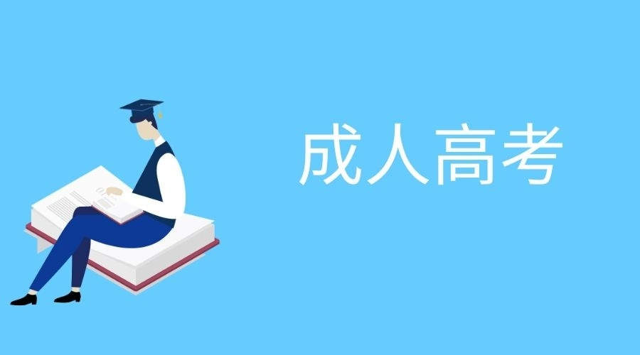 河南成人高考2021年政策有什么變化嗎